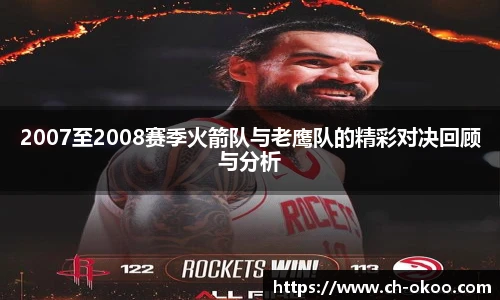 2007至2008赛季火箭队与老鹰队的精彩对决回顾与分析