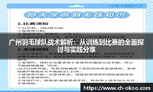 广州羽毛球队战术解析：从训练到比赛的全面探讨与实践分享