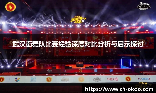 武汉街舞队比赛经验深度对比分析与启示探讨