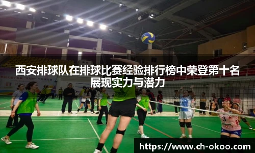 西安排球队在排球比赛经验排行榜中荣登第十名展现实力与潜力