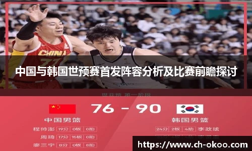 中国与韩国世预赛首发阵容分析及比赛前瞻探讨