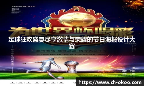 足球狂欢盛宴尽享激情与荣耀的节日海报设计大赛