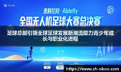 足球总部引领全球足球发展新潮流助力青少年成长与职业化进程