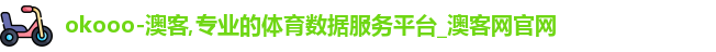 okooo-澳客,专业的体育数据服务平台_澳客网官网